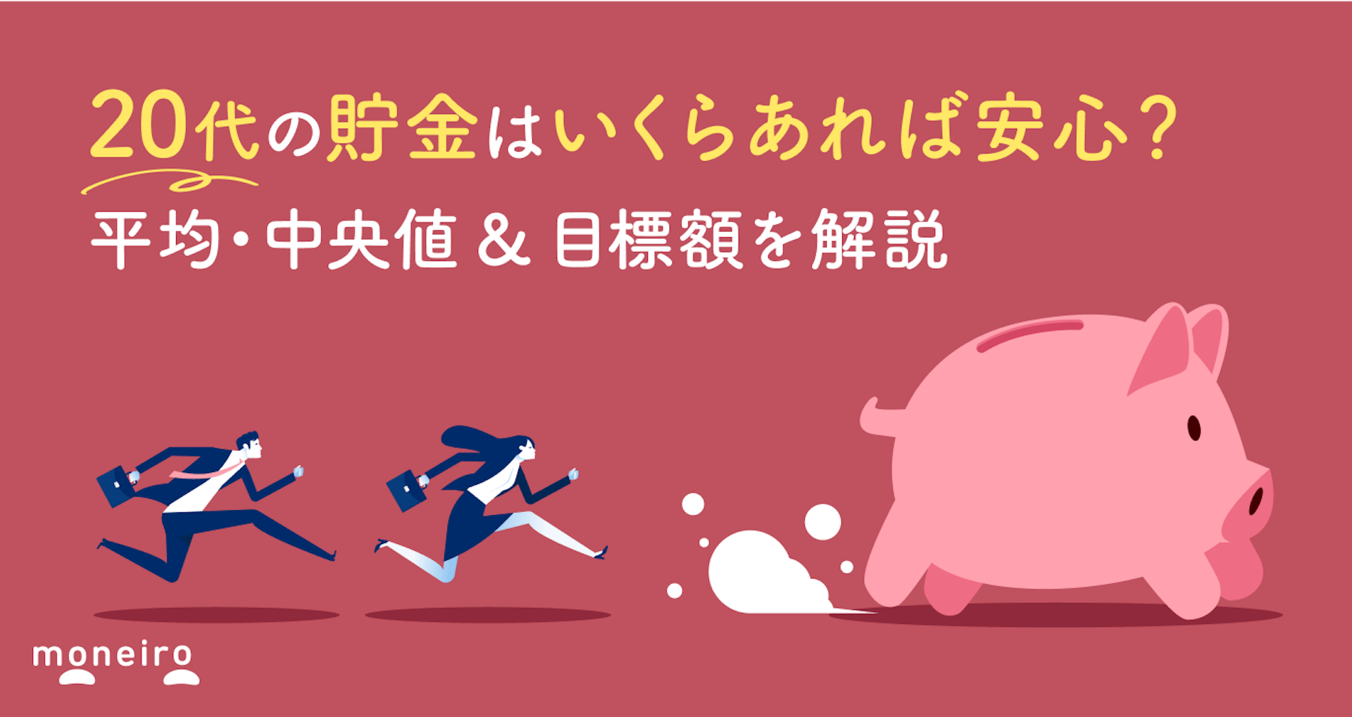 20代の貯金はいくらあれば安心？平均・中央値＆目標額を解説
