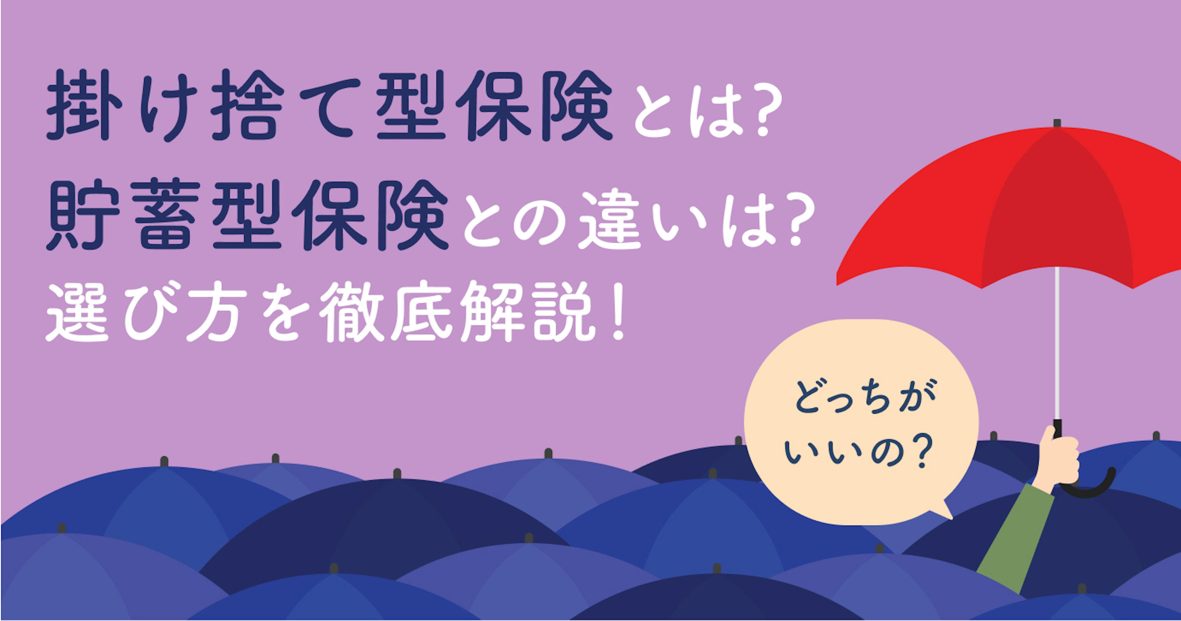 掛け捨て型保険とは？どんな時に必要？貯蓄型との違いやメリット・デメリットを解説