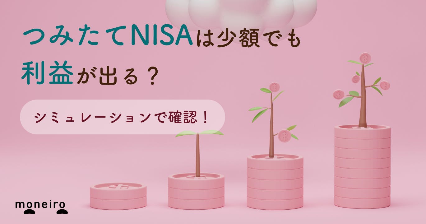 つみたてNISAはどれくらいの利益が出る?少額でも意味はある?シミュレーションで確認