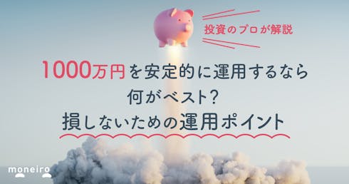 1000万円を資産運用するならコレ!投資のプロが損しないためのポイントを解説