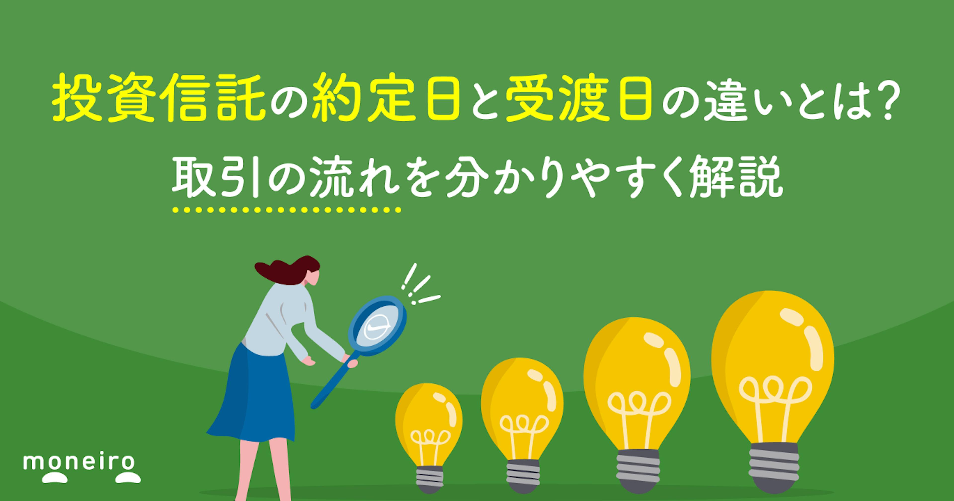 投資信託の約定日と受渡日の違いとは？取引の流れを分かりやすく解説