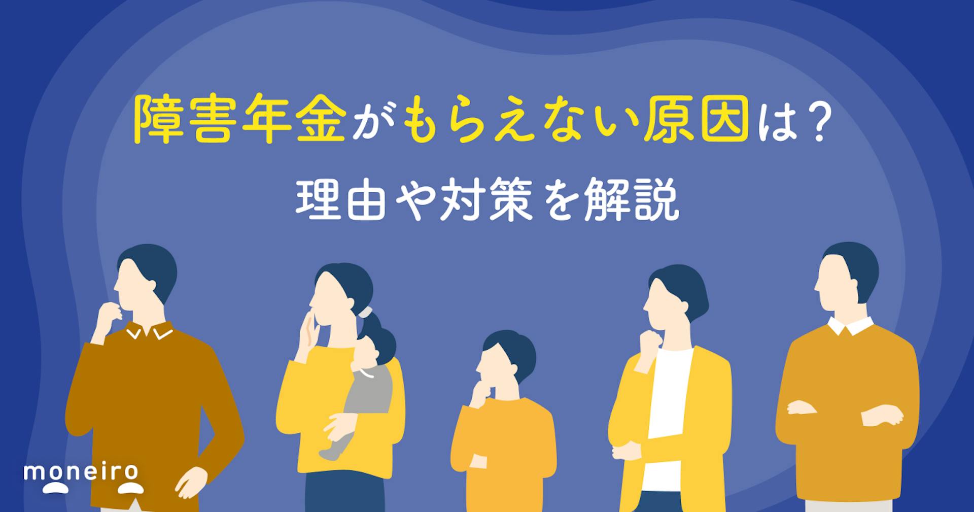 障害年金がもらえない人は何が原因？7つの理由と不支給・却下を防ぐ方法を解説