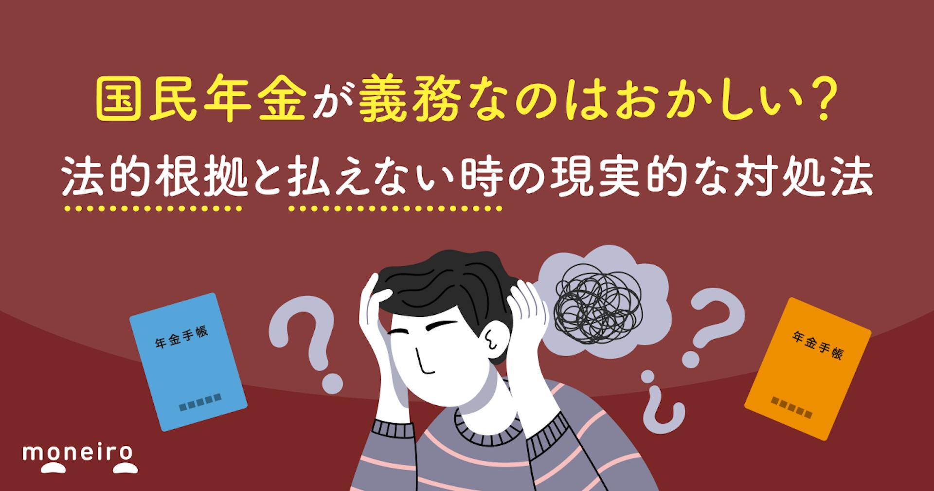 国民年金が義務なのはおかしい？法的根拠と払えない時の現実的な対処法