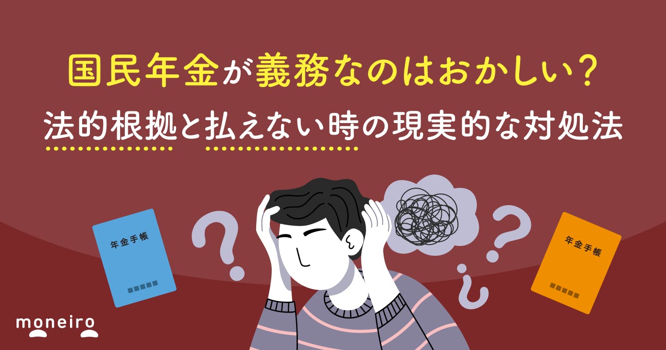国民年金が義務なのはおかしい?法的根拠と払えない時の現実的な対処法