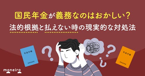 国民年金が義務なのはおかしい?法的根拠と払えない時の現実的な対処法