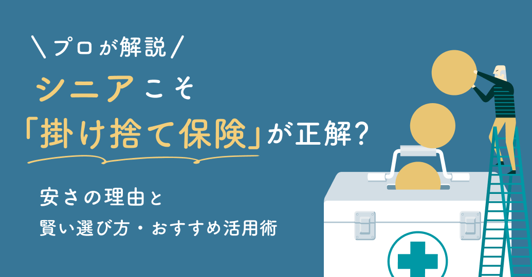 60代の医療保険は満期で切り替えるべき？老後に向けた保険の見直しの