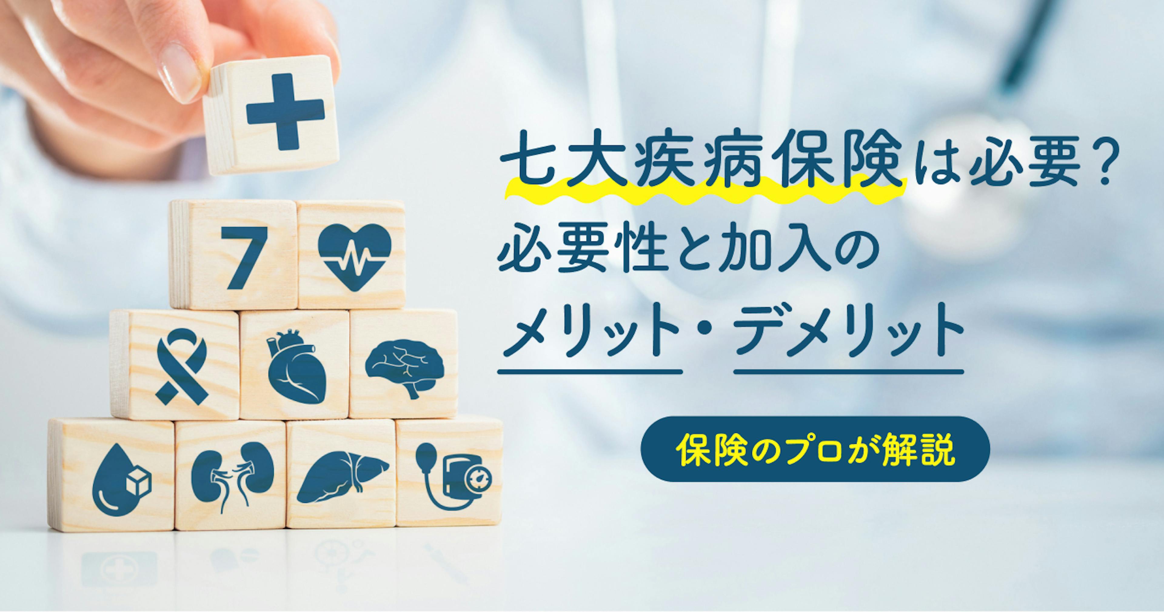 七大疾病保険は本当に必要？悩んだ時の判断ポイントと加入のメリット・デメリット