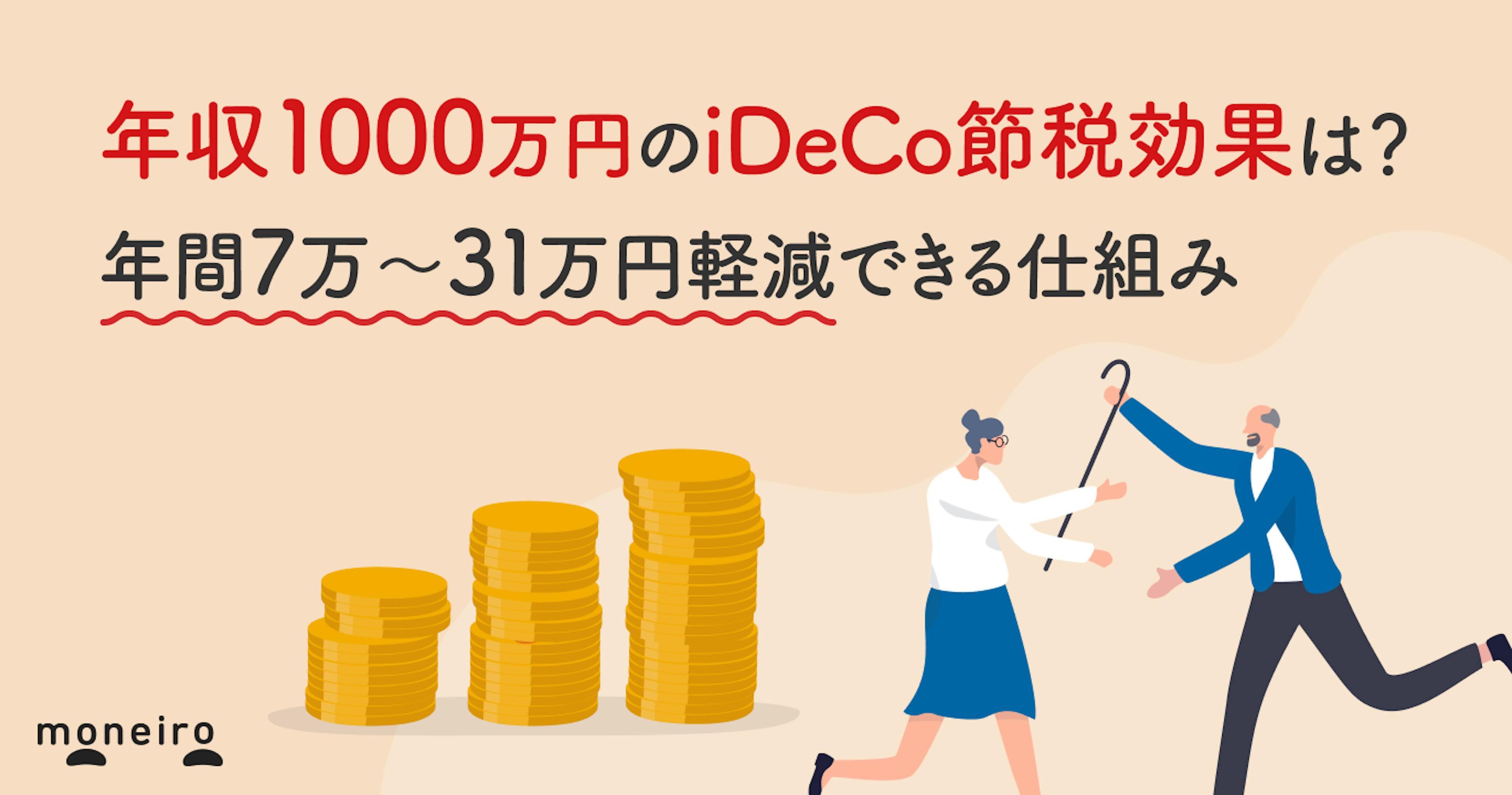 年収1000万円のiDeCo節税効果は？年間7万〜27万円軽減できる仕組みと始め方