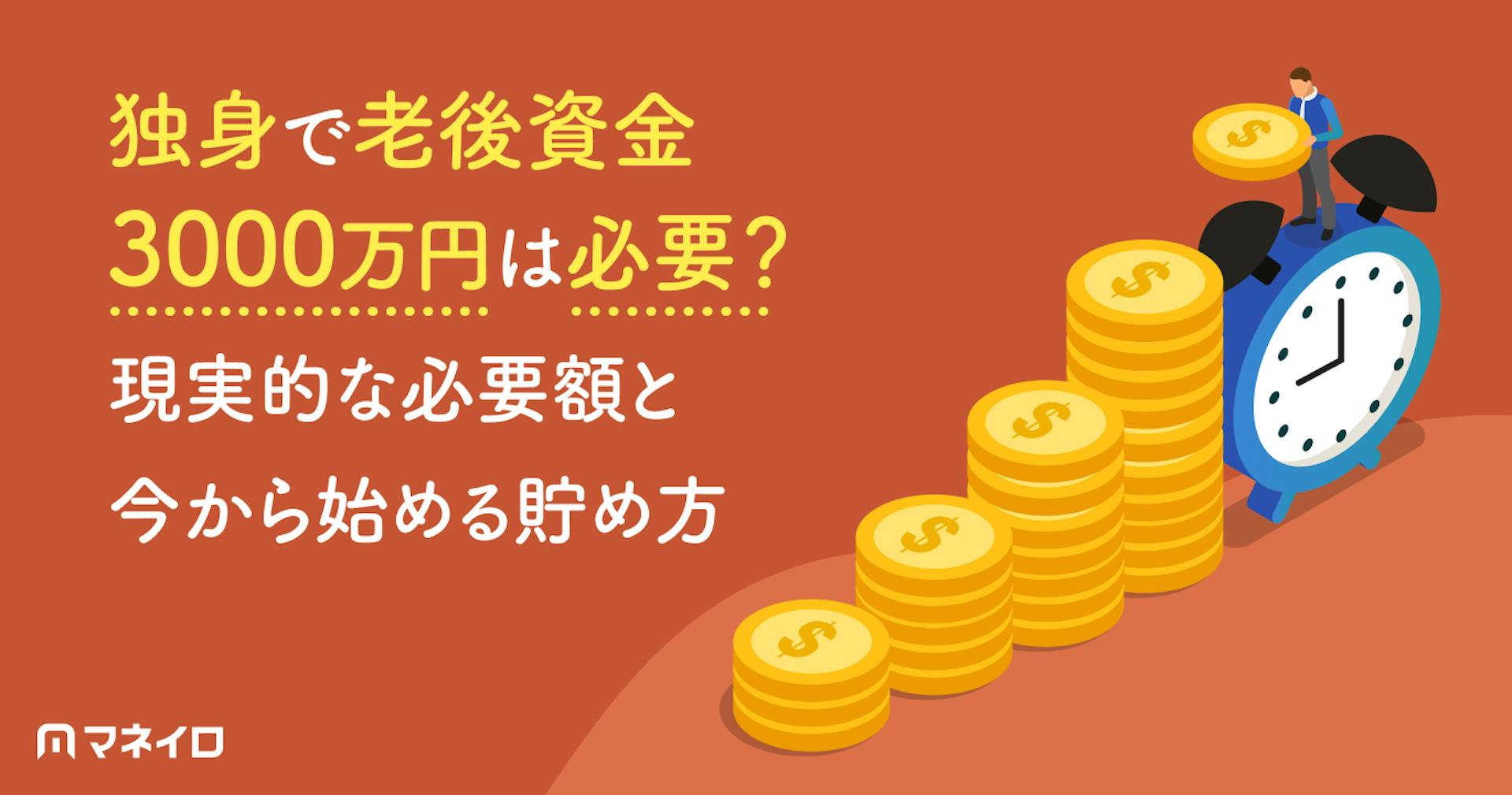 独身で老後資金3000万円は必要？現実的な必要額と今から始める貯め方を解説