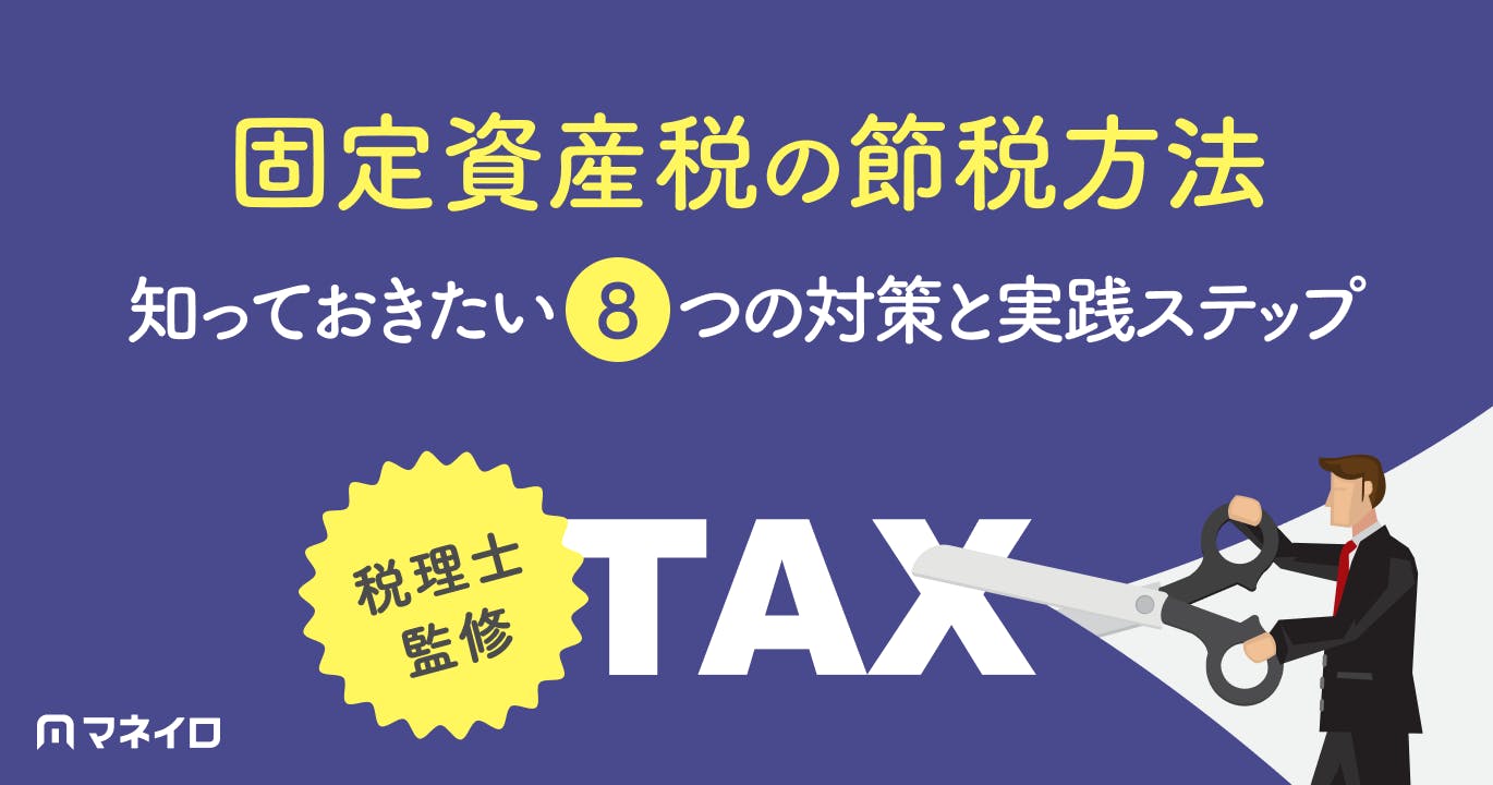 固定資産税の節税方法|知っておきたい8つの対策と実践ステップを徹底解説