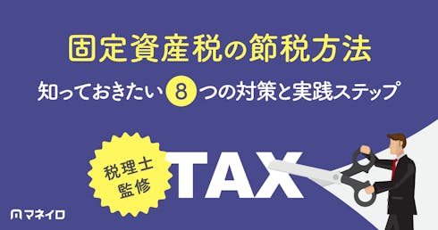 固定資産税の節税方法|知っておきたい8つの対策と実践ステップを徹底解説
