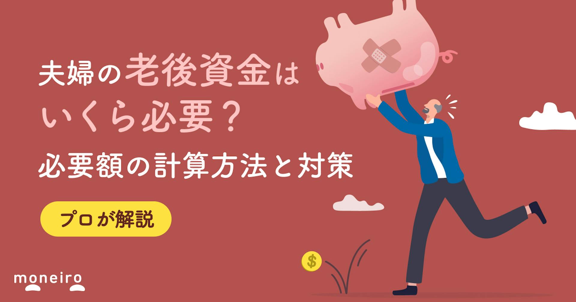 夫婦の老後資金はいくらあれば安心？5000万円で足りる？必要額の計算方法と対策