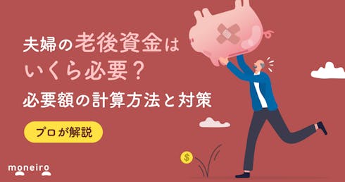 夫婦の老後資金はいくらあれば安心?5000万円で足りる?必要額の計算方法と対策