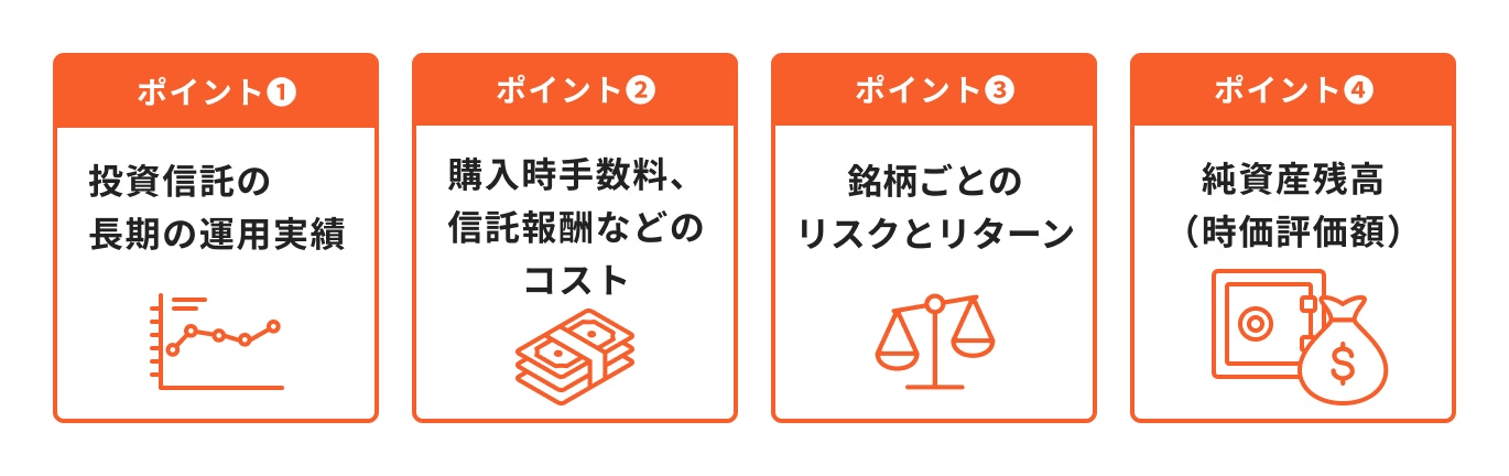 投資信託を選ぶ時のポイント