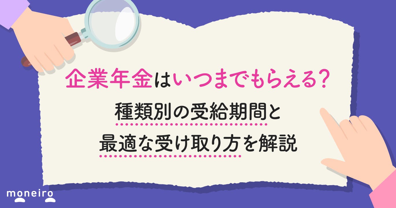 企業年金はいつまでもらえる?種類別の受給期間と最適な受け取り方を解説