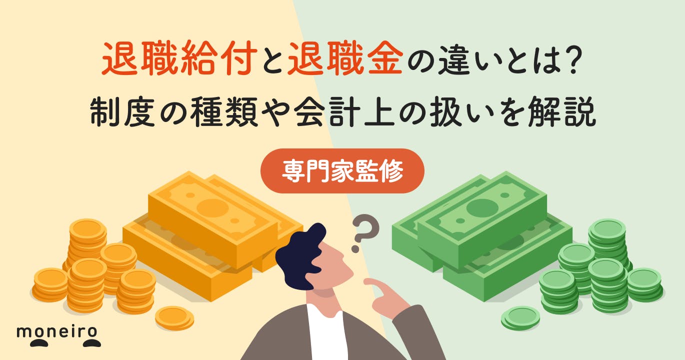 退職給付と退職金の違いとは?制度の種類や会計上の扱いを専門家が解説