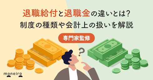 退職給付と退職金の違いとは?制度の種類や会計上の扱いを専門家が解説