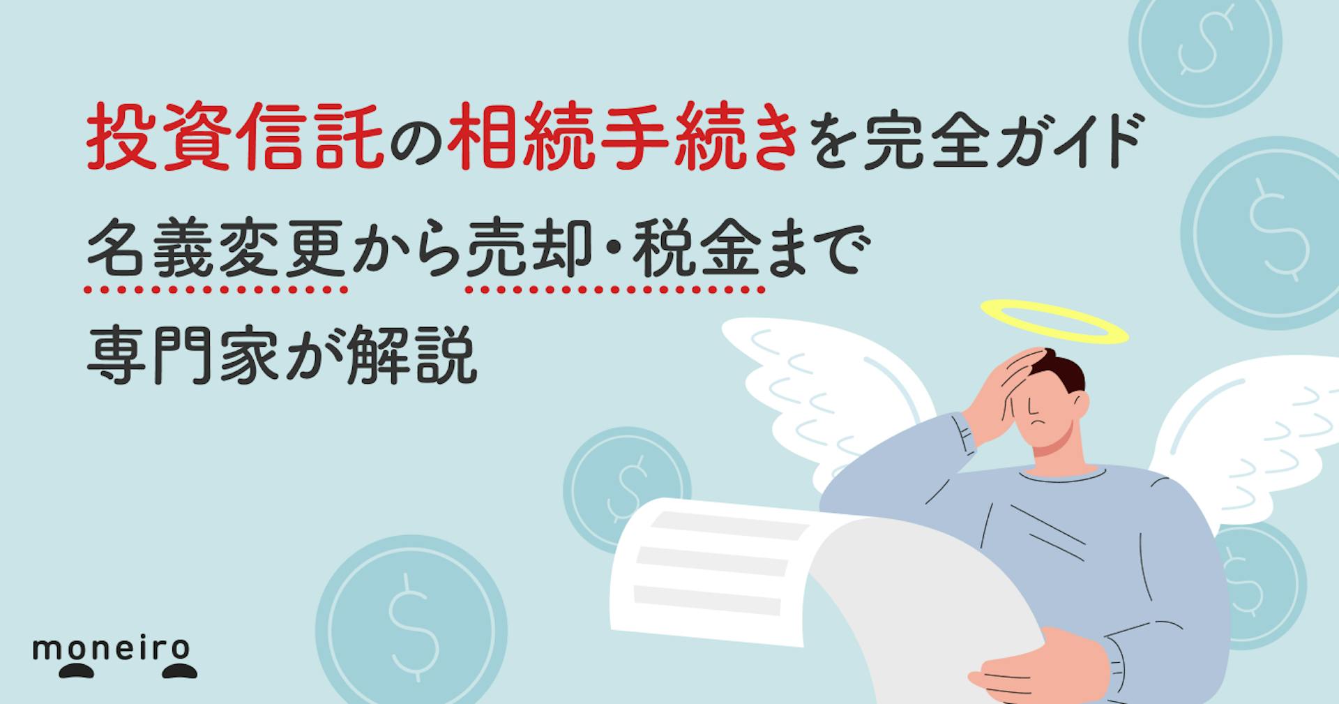 投資信託の相続手続きを完全ガイド｜名義変更から売却・税金まで専門家が解説