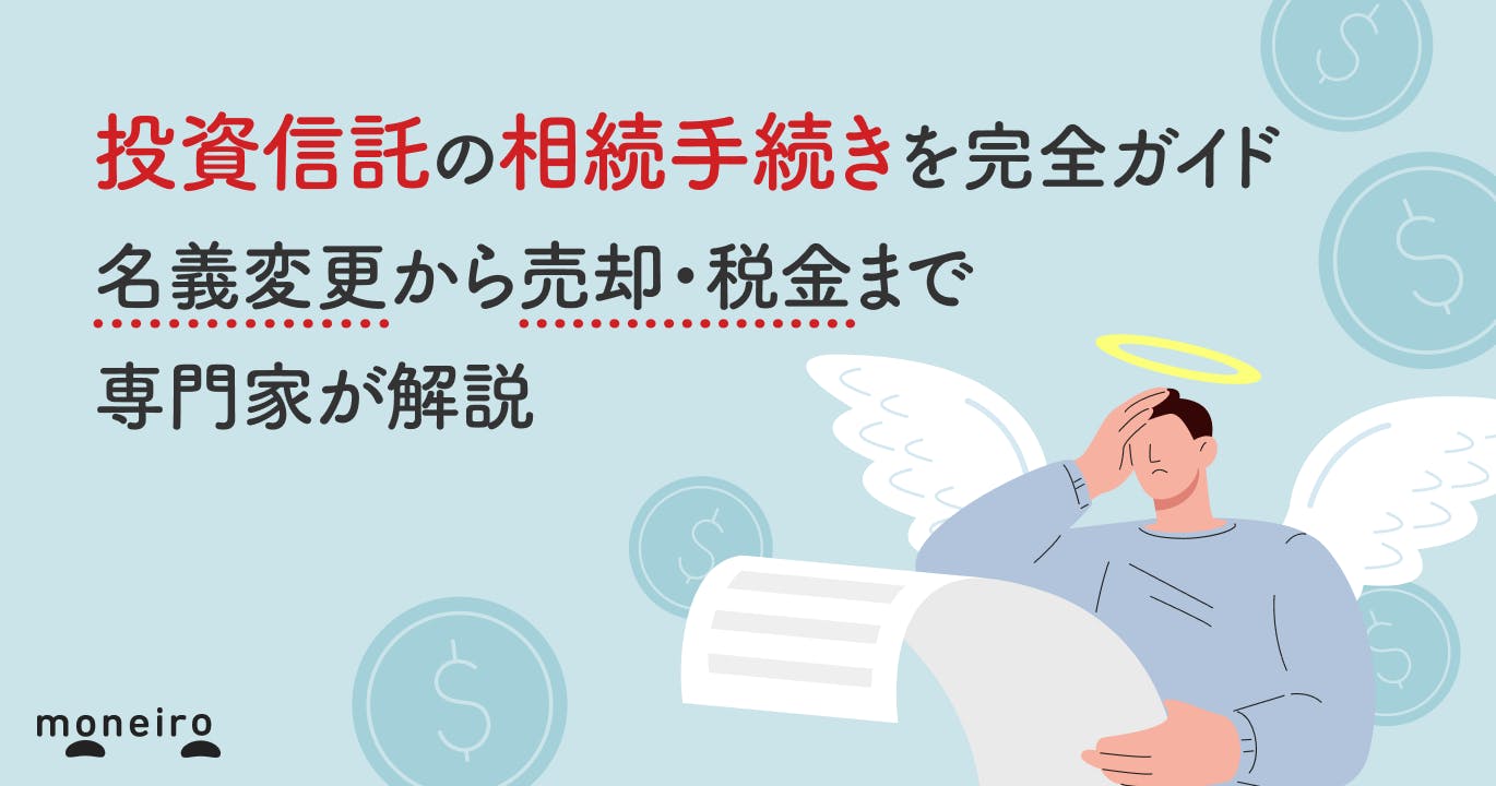 投資信託の相続手続きを完全ガイド|名義変更から売却・税金まで専門家が解説