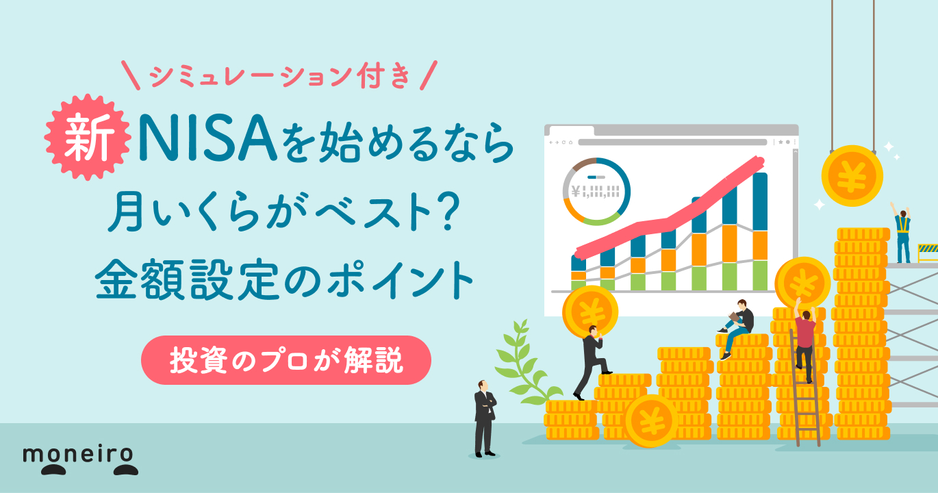 新NISAで月いくら投資するのがベスト？平均額と年代別の金額の決め方をプロが解説