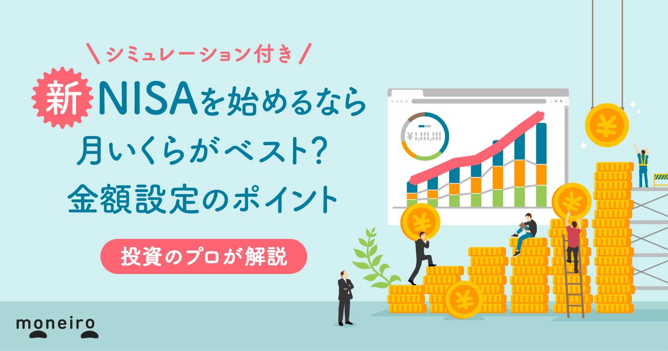 新NISAで月いくら投資するのがベスト?平均額と年代別の金額の決め方をプロが解説