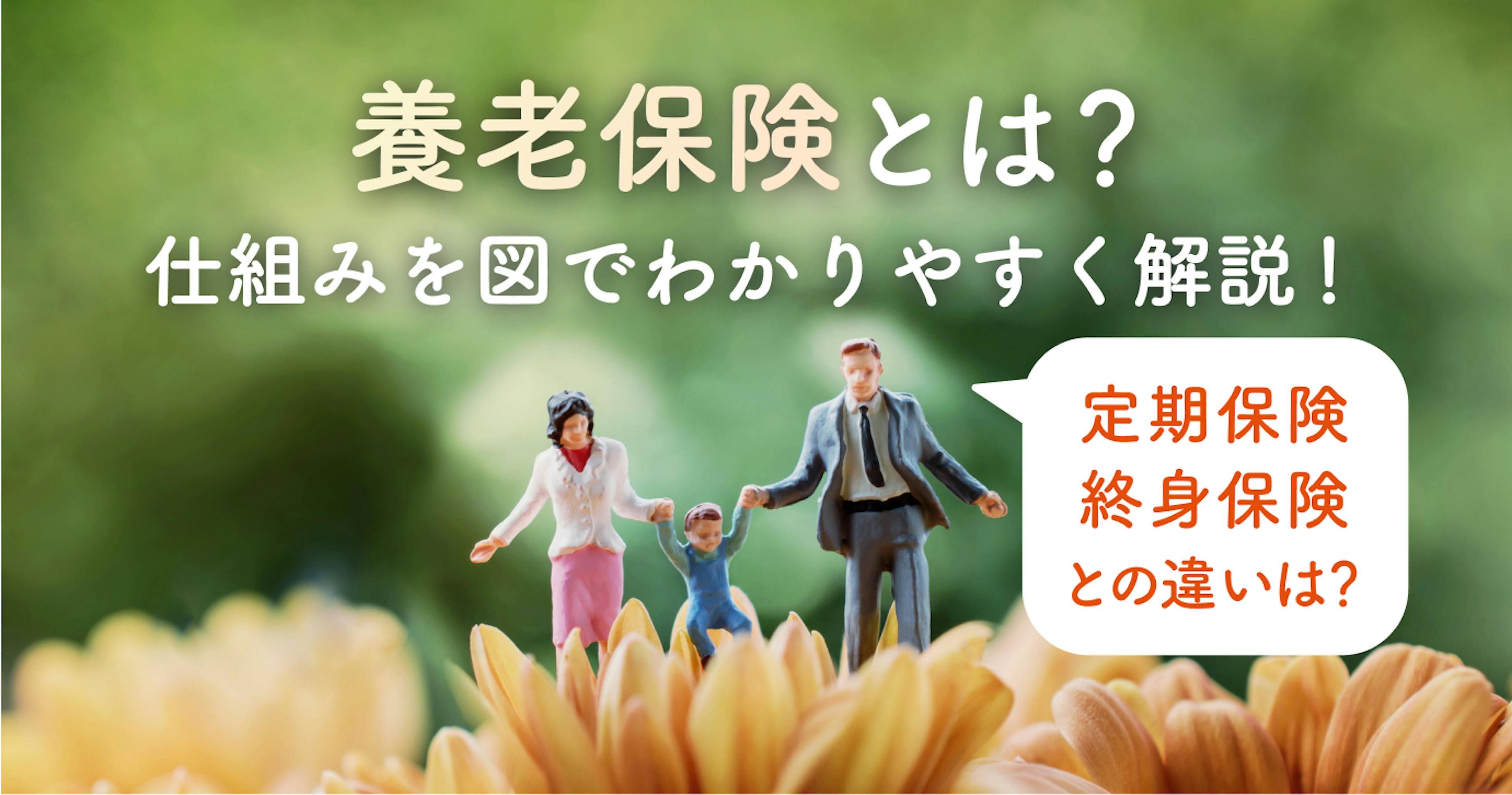 養老保険とは？どんな人におすすめ？図表で仕組みやデメリットをわかりやすく解説