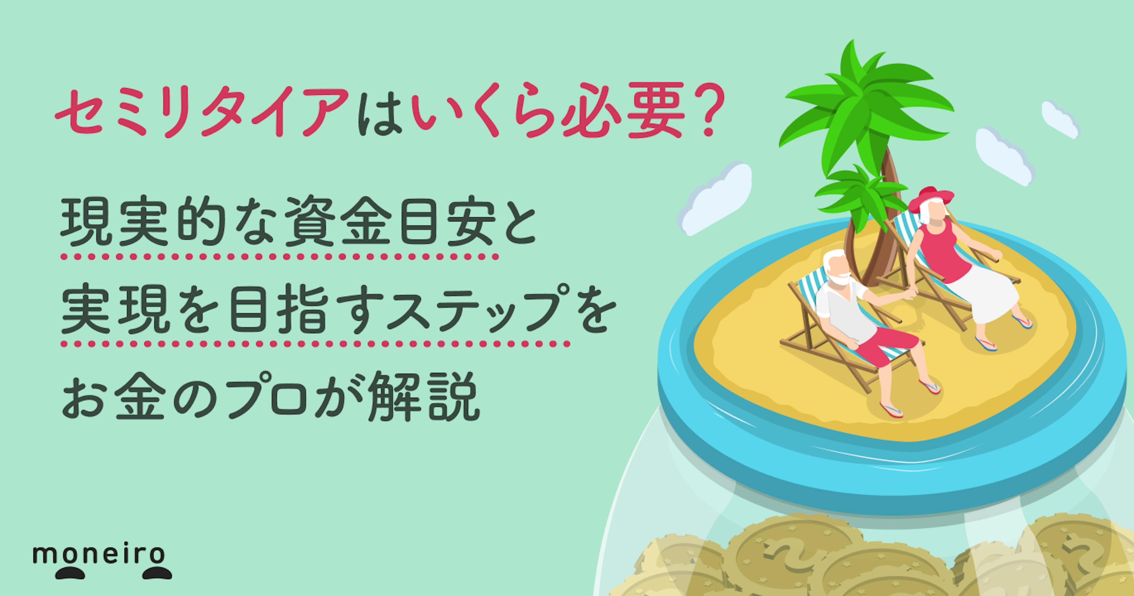 セミリタイアはいくら必要？現実的な資金目安と実現を目指すステップをお金のプロが解説