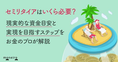 セミリタイアはいくら必要?現実的な資金目安と実現を目指すステップをお金のプロが解説