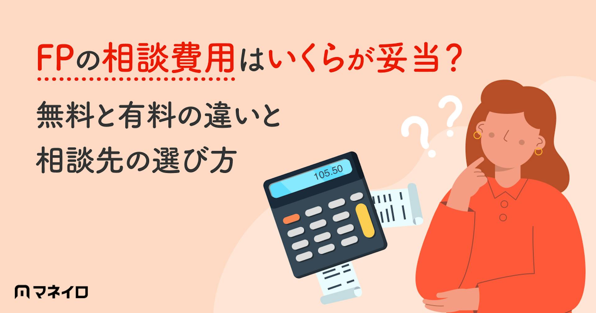 ファイナンシャルプランナーの相談費用はいくらが妥当？無料と有料の違いと相談先の選び方
