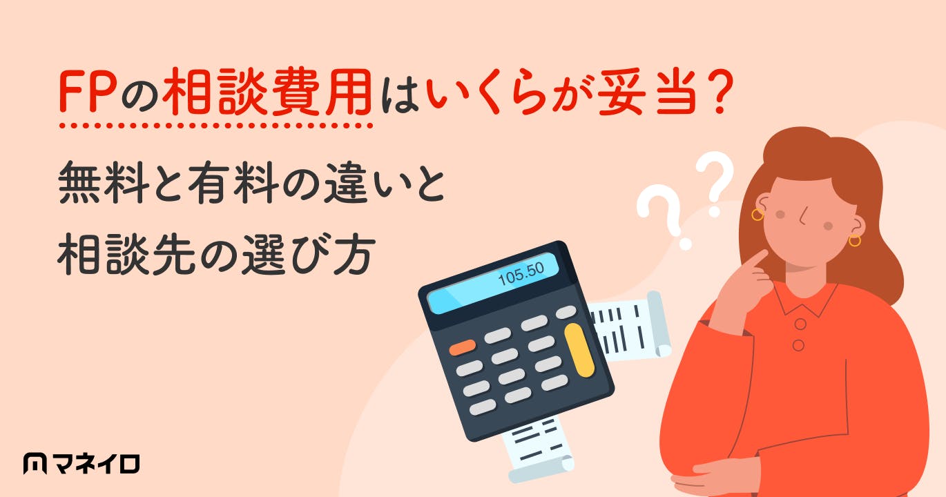 ファイナンシャルプランナーの相談費用はいくらが妥当?無料と有料の違いと相談先の選び方