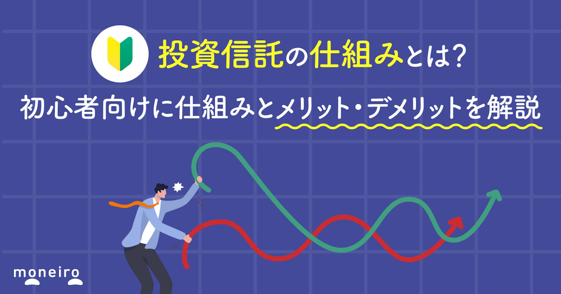 投資信託の仕組みとは？図解付き！初心者でもわかる仕組みとメリット・デメリット