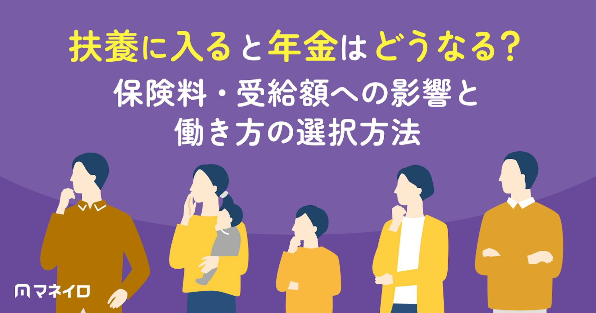 扶養に入ると年金はどうなる？保険料・受給額への影響と働き方の選択方法を専門家が解説