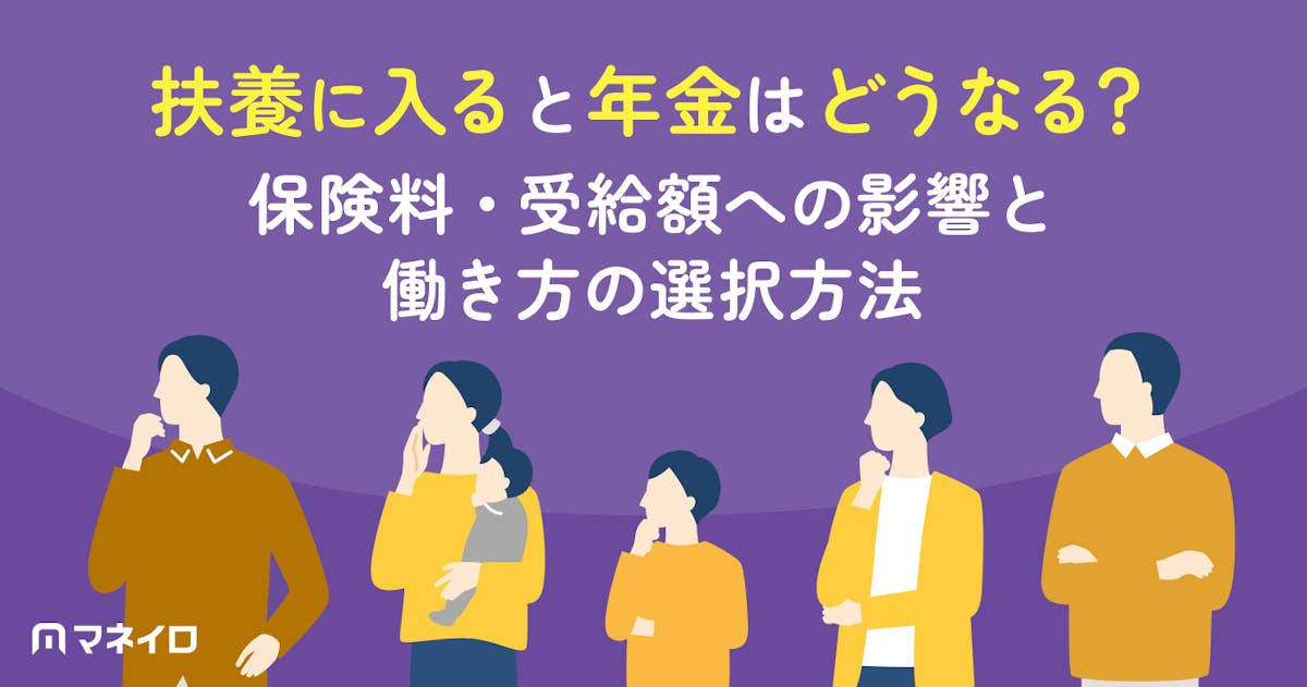 扶養に入ると年金はどうなる?保険料・受給額への影響と働き方の選択方法を専門家が解説