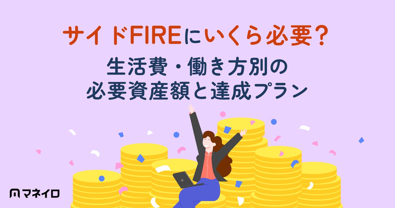 サイドFIREにいくら必要?生活費・働き方別の必要資産額と達成への現実的ロードマップ