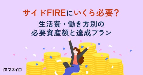 サイドFIREにいくら必要?生活費・働き方別の必要資産額と達成への現実的ロードマップ