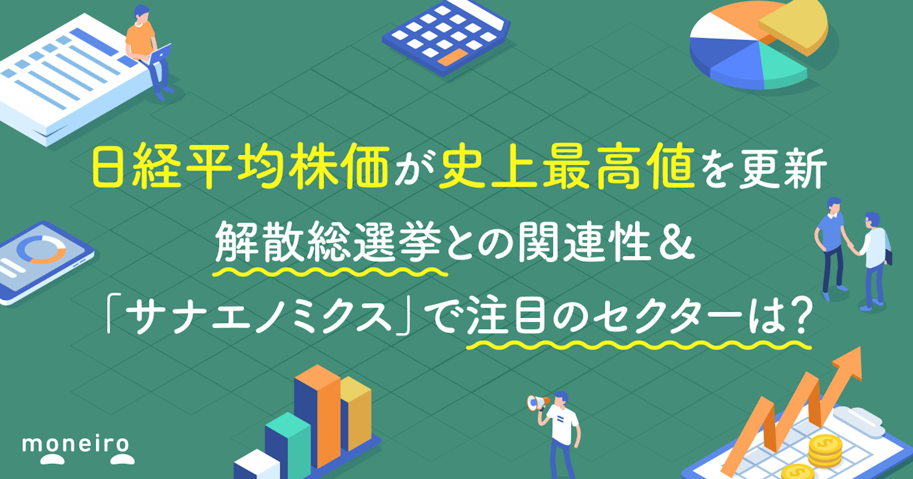 日経平均株価が史上最高値を更新。解散総選挙との関連性＆「サナエノミクス」で注目のセクターは？