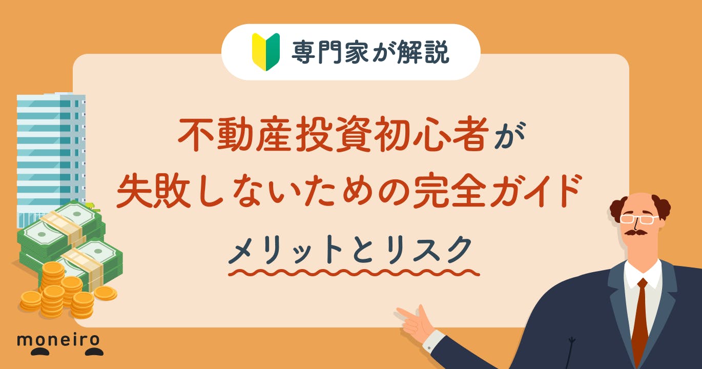 不動産投資初心者が失敗しないための完全ガイド!知っておきたいメリットとリスク