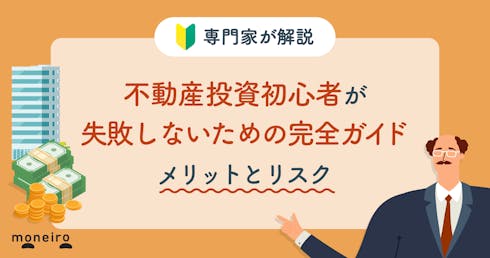 不動産投資初心者が失敗しないための完全ガイド!知っておきたいメリットとリスク