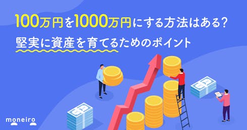 100万円を1000万円にする方法はある？プロが教える堅実に資産を育てるためのポイント