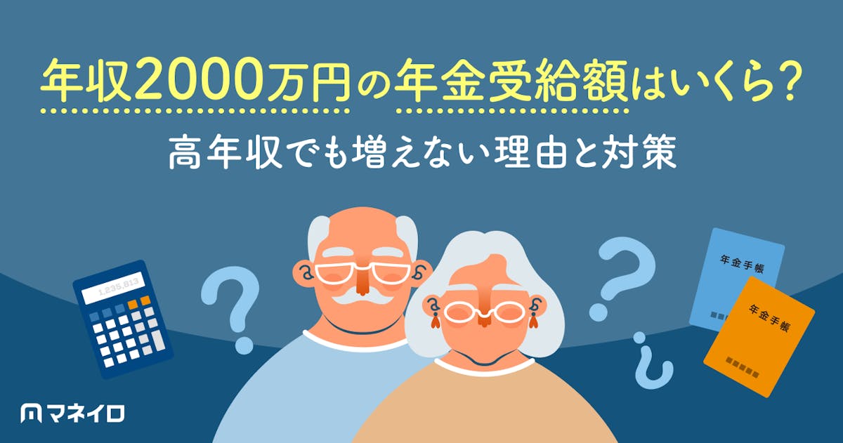 年収2000万円の年金受給額は月約21万~30万円|高年収でも増えない理由と対策