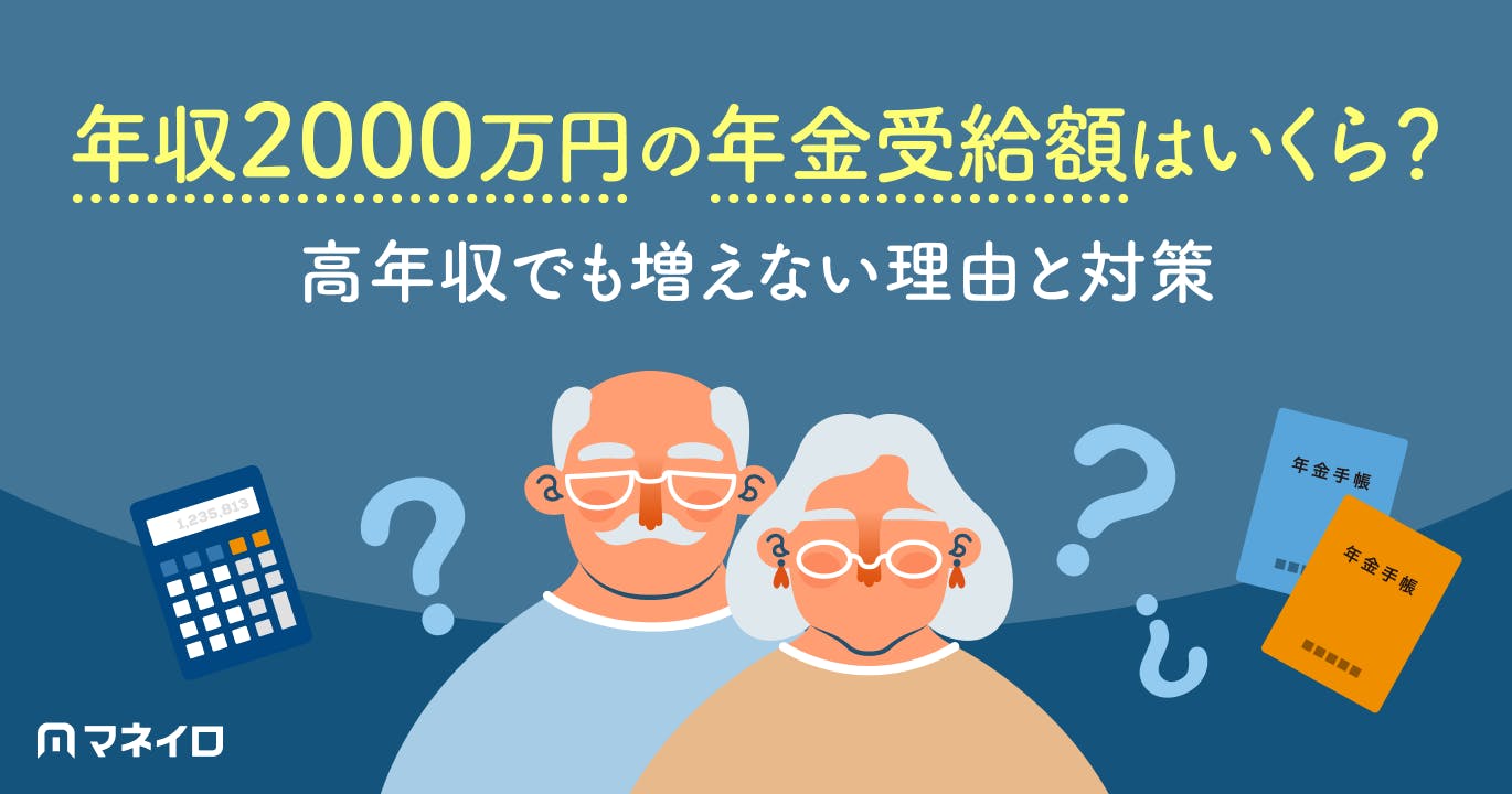 年収2000万円の年金受給額は月約21万~30万円|高年収でも増えない理由と対策