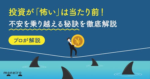 投資が「怖い」は当たり前！プロが不安を乗り越える秘訣と安心して始める方法を徹底解説