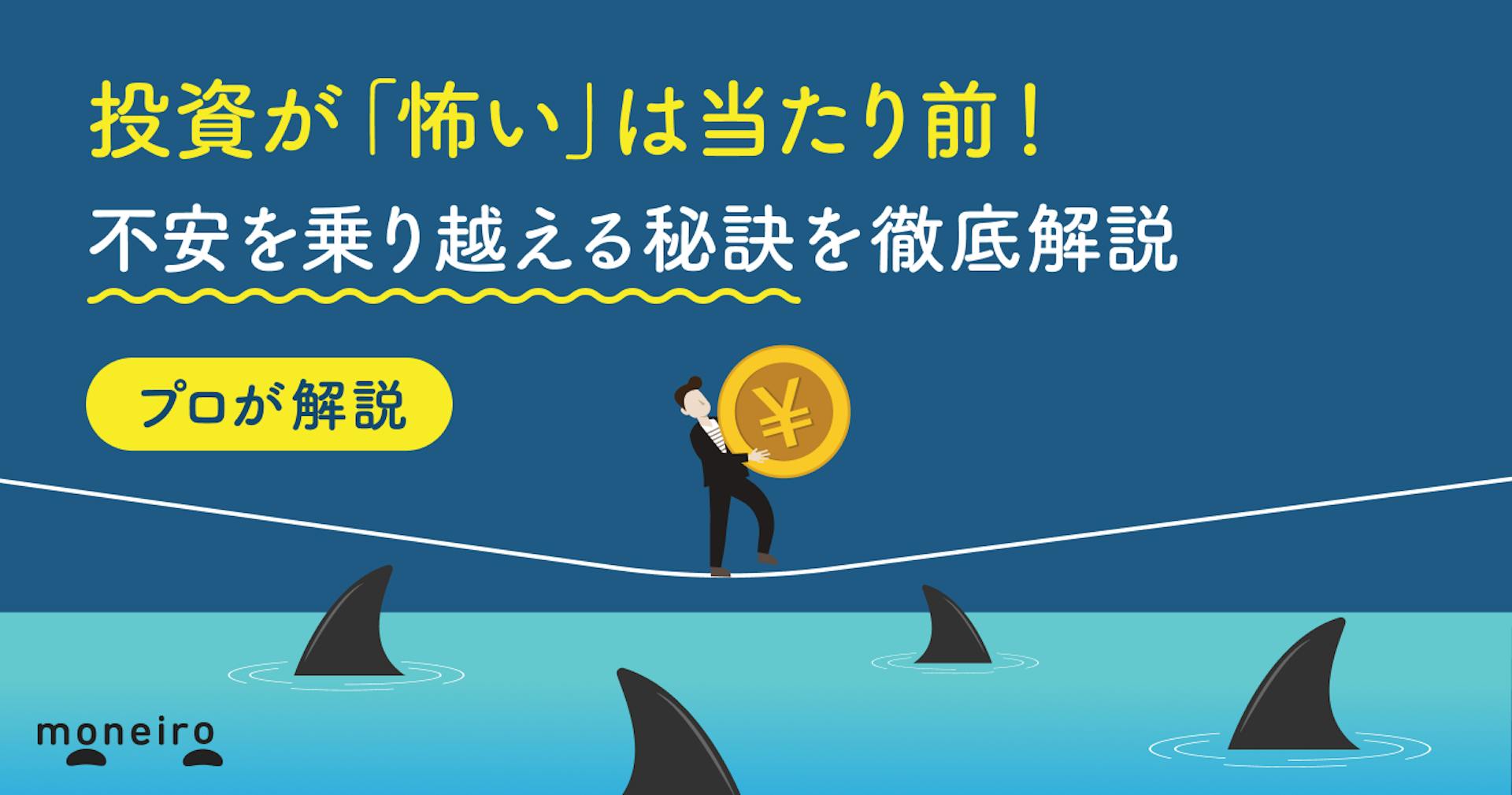 投資が「怖い」は当たり前！プロが不安を乗り越える秘訣と安心して始める方法を徹底解説
