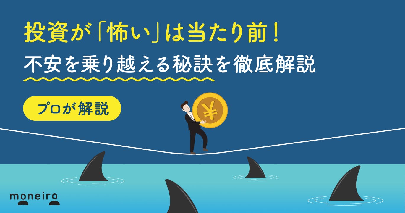 投資が「怖い」は当たり前!プロが不安を乗り越える秘訣と安心して始める方法を徹底解説