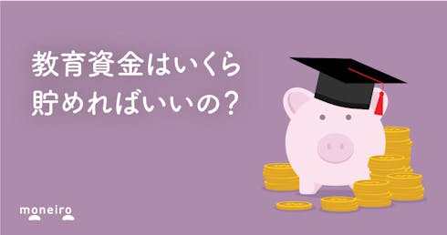 教育資金は実際いくら必要?投資信託、保険、何がベスト?具体的な方法をプロが解説