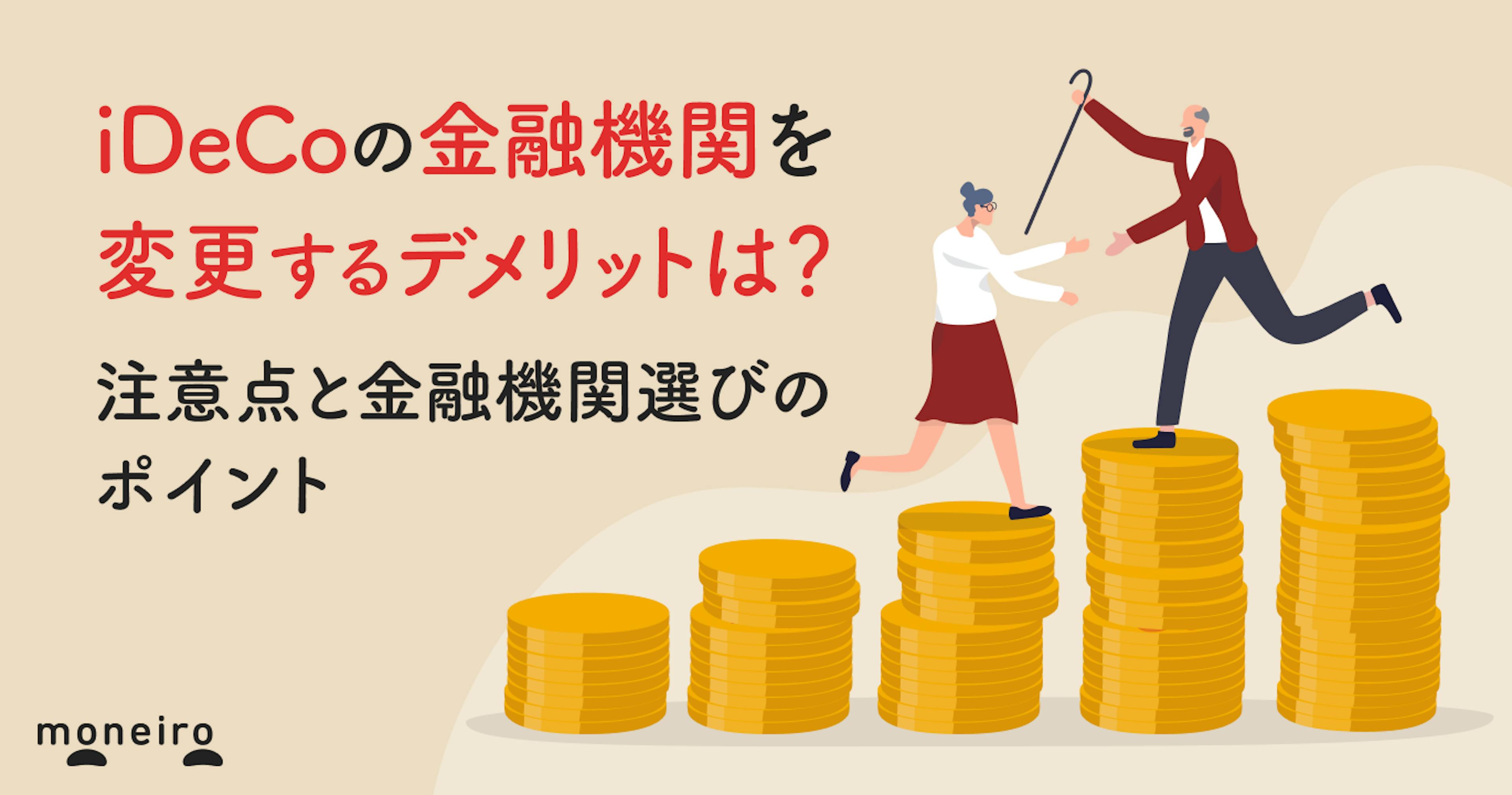 iDeCoの金融機関を変更するデメリットは？注意点と後悔しないための金融機関選び
