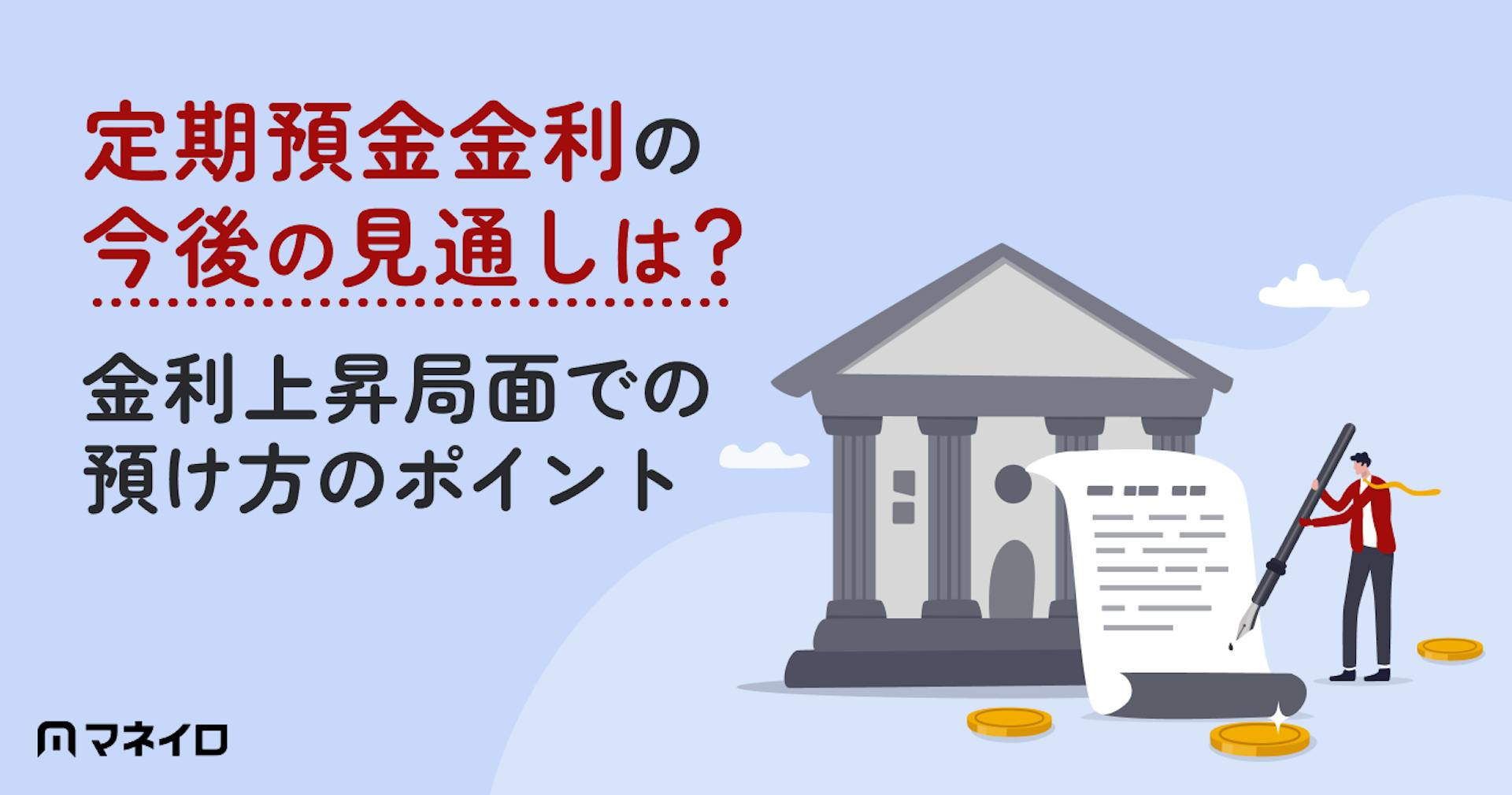 定期預金金利の今後の見通し【2026年】いつまで上がる？金利上昇局面での預け方のポイント