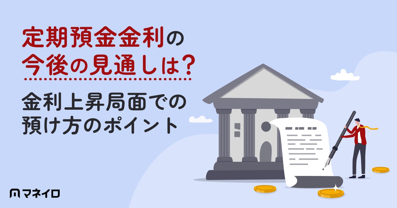 定期預金金利の今後の見通し【2026年】いつまで上がる?金利上昇局面での預け方のポイント