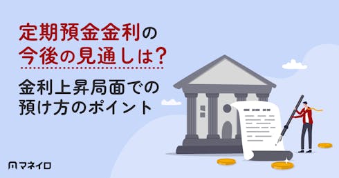 定期預金金利の今後の見通し【2026年】いつまで上がる?金利上昇局面での預け方のポイント