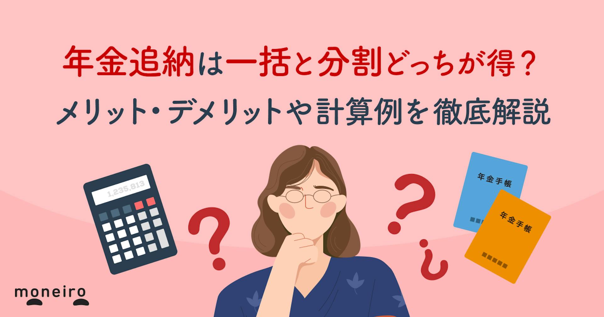 年金追納は一括と分割どっちが得？メリット・デメリットや節税効果を専門家が解説